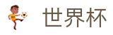2026世界杯投注网站专区-巅峰对决不容错过
